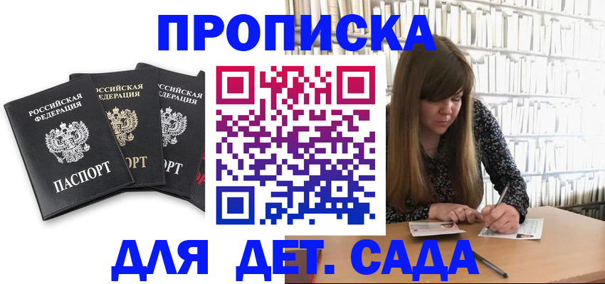 регистрация для дет. сада в Трёхгорном